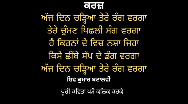 ਸ਼ਿਵ ਕੁਮਾਰ ਬਟਾਲਵੀ ਦੀ ਸ਼ਾਨਦਾਰ ਕਵਿਤਾ ਜੋ ਉਸਦੀ ਪ੍ਰੇਮਕਾ ਤੇ ਲਿਖੀ ਗਈ ਹੈ